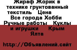 Жираф Жорик в технике грунтованный текстиль › Цена ­ 500 - Все города Хобби. Ручные работы » Куклы и игрушки   . Крым,Ялта